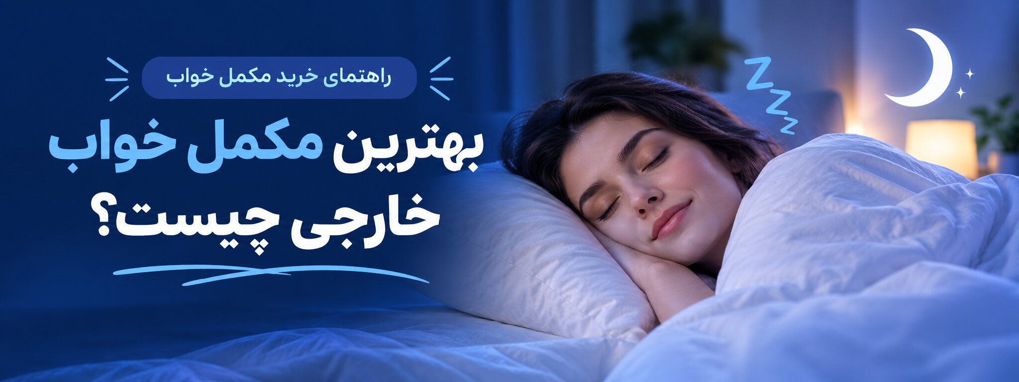 بهترین مکمل خواب خارجی چیست؟ راهنمای کامل انتخاب مکمل برای خواب عمیق و آرام